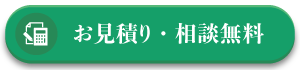無料相談・無料お見積はこちら