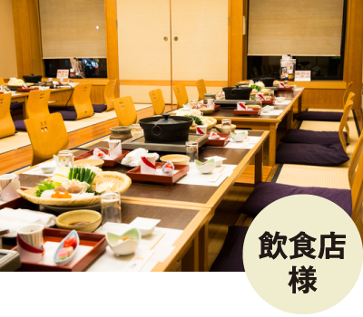 飲食店様
