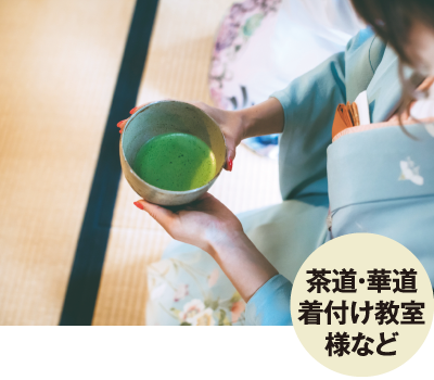 茶道・花道・着付け教室様など