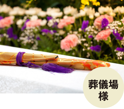 葬儀場様
