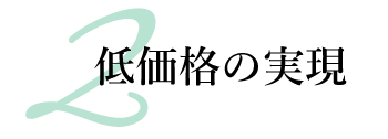 2.低価格の実現
