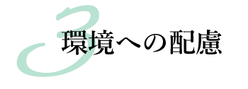 3.環境への配慮