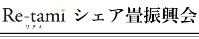 Re-tami(リタミ)シェア畳振興会